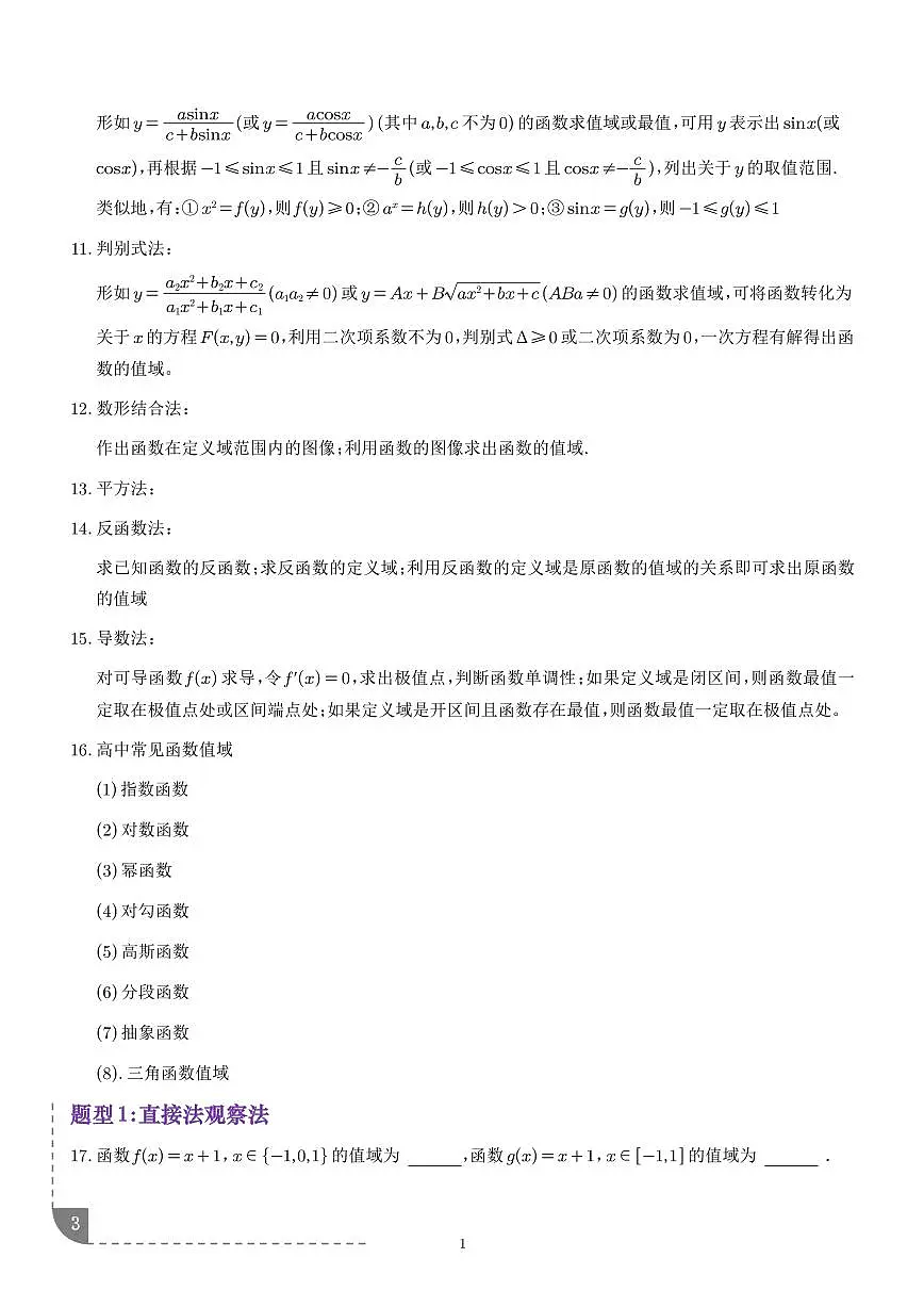 2026年高考数学一轮复习 讲与练 函数的值域和最值 专题(原卷版+解析版)第3页