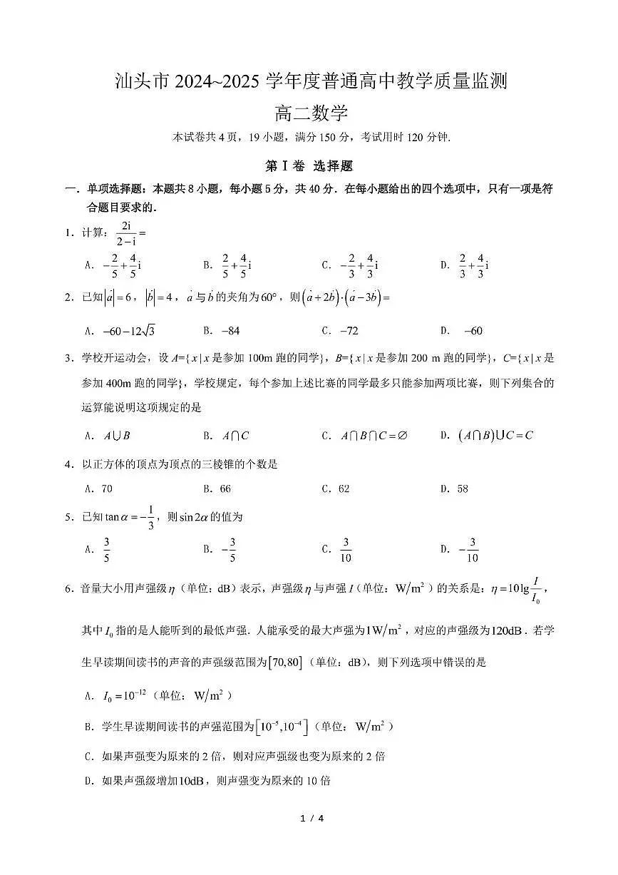 广东汕头2024-2025学年高二下学期教学质量监测数学试题(含答案)第1页