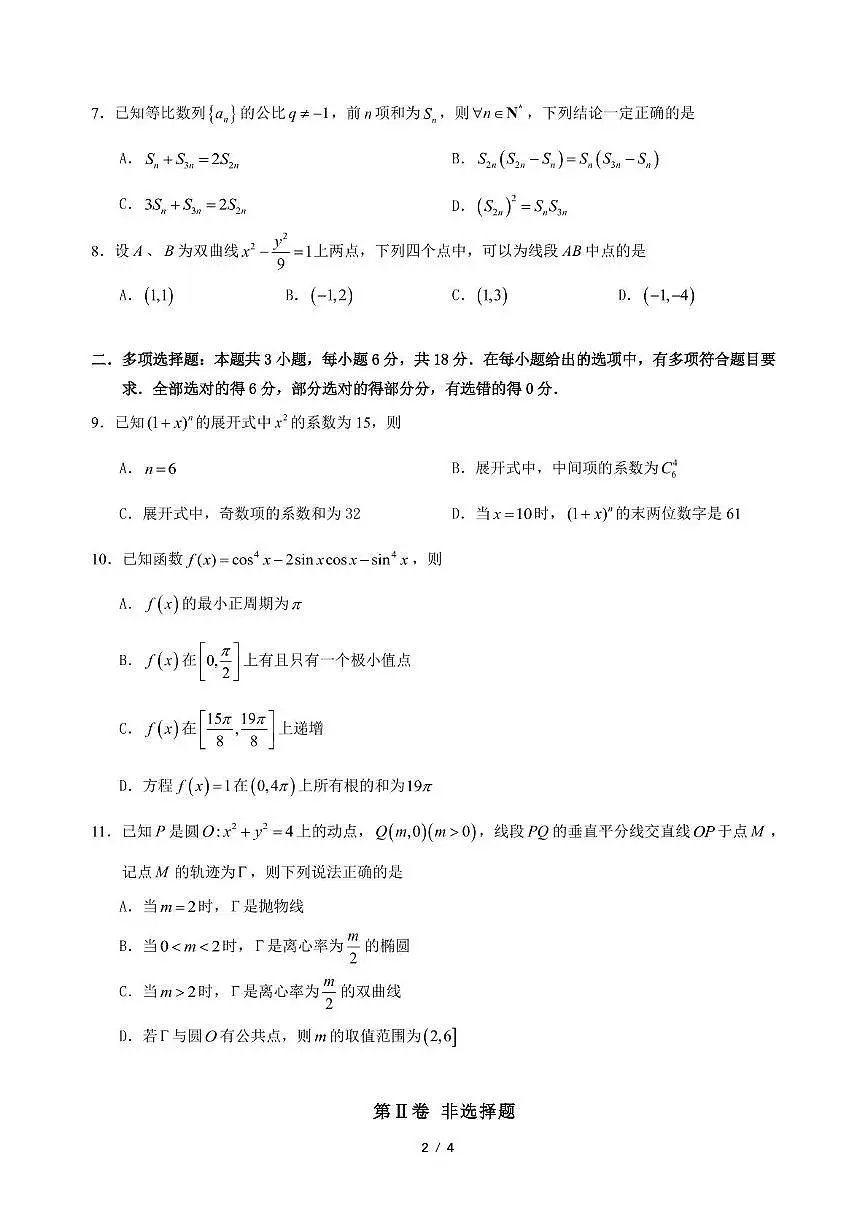 广东汕头2024-2025学年高二下学期教学质量监测数学试题(含答案)第2页