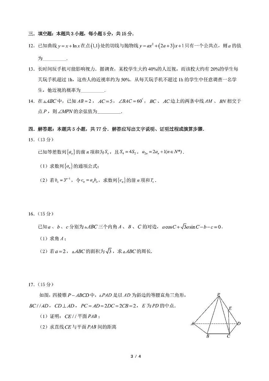 广东汕头2024-2025学年高二下学期教学质量监测数学试题(含答案)第3页