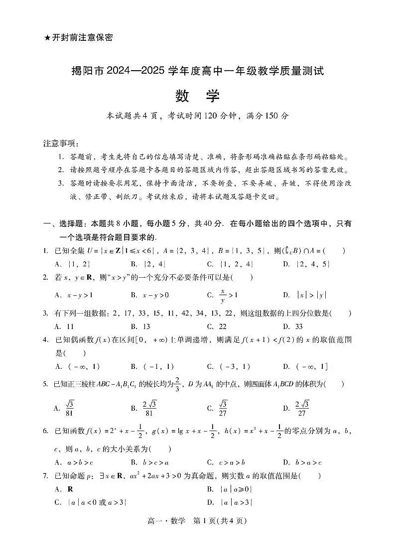 揭阳市2024-2025学年度高中一年级下学期期末教学质量测试数学试卷(含答案)第1页