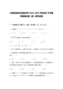 江西省新余市实验中学2024-2025学年高三下学期押题模拟卷（四）数学试题（含答案及解析）