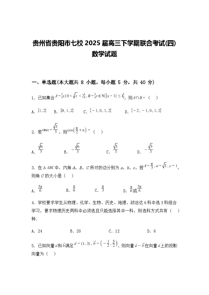 贵州省贵阳市七校2025届高三下学期联合考试(四)数学试题(含答案及解析)第1页