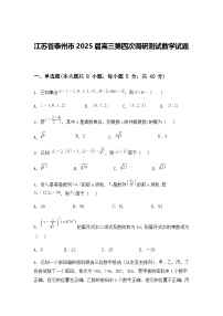江苏省泰州市2025届高三第四次调研测试数学试题（含答案及解析）