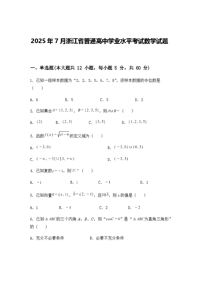 2025年7月浙江省普通高中学业水平考试数学试题(含答案及解析)第1页