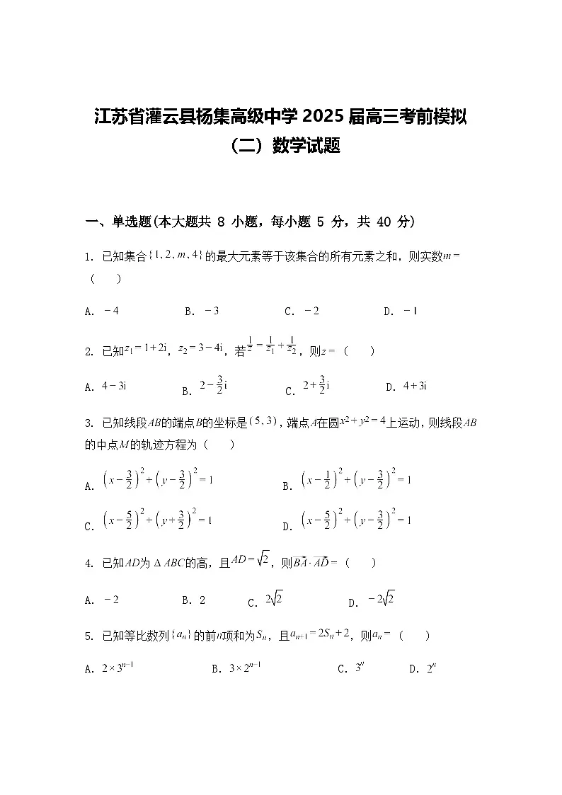 江苏省灌云县杨集高级中学2025届高三考前模拟(二)数学试题(含答案及解析)第1页