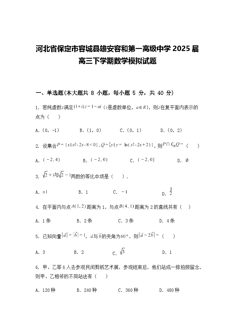 河北省保定市容城县雄安容和第一高级中学2025届高三下学期数学模拟试题(含答案及解析)第1页