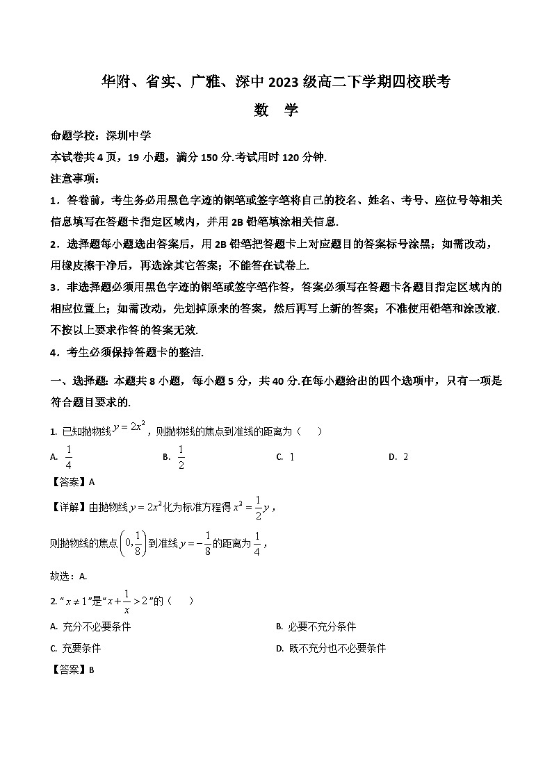 广东省华附、省实、广雅、深中四校2024-2025学年高二下学期期末联考数学试题(Word版附解析)第1页