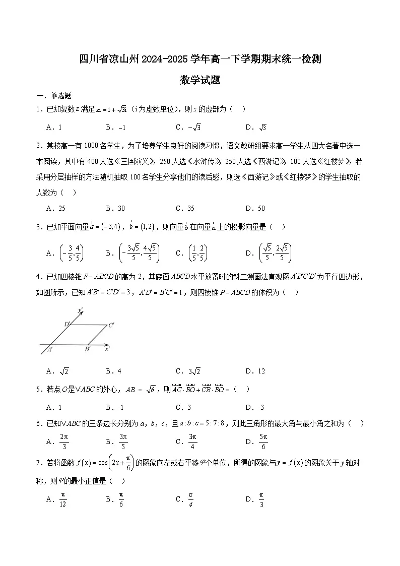四川省凉山州2024-2025学年高一下学期期末考试数学试题(Word版附解析)第1页