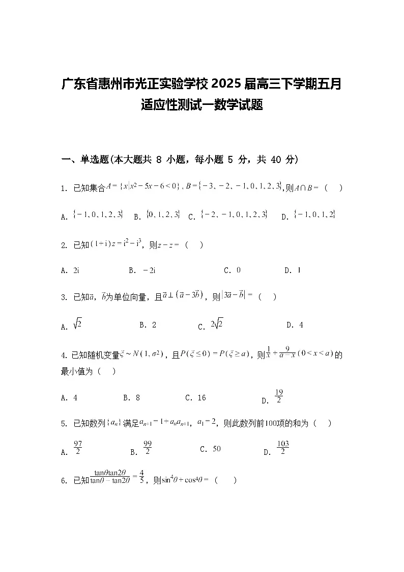 广东省惠州市光正实验学校2025届高三下学期五月适应性测试一数学试题(含答案及解析)第1页