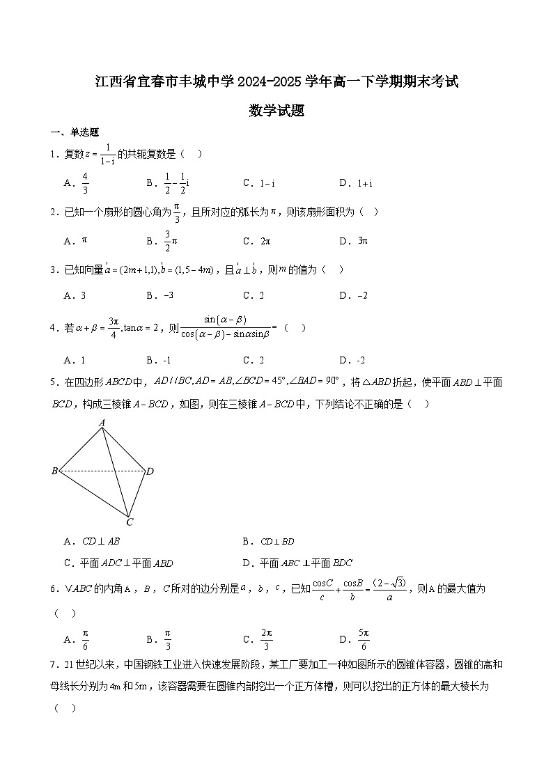 江西省丰城中学2024-2025学年高一下学期期末考试数学试卷(Word版附解析)第1页