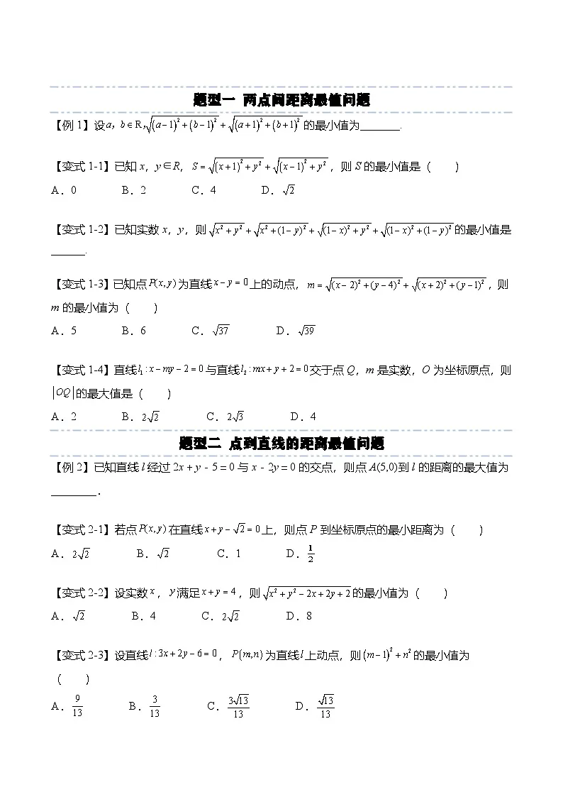 人教A版选择性必修一高二数学上册期末复习 直线专题:与直线有关的最值问题(原卷版)第2页