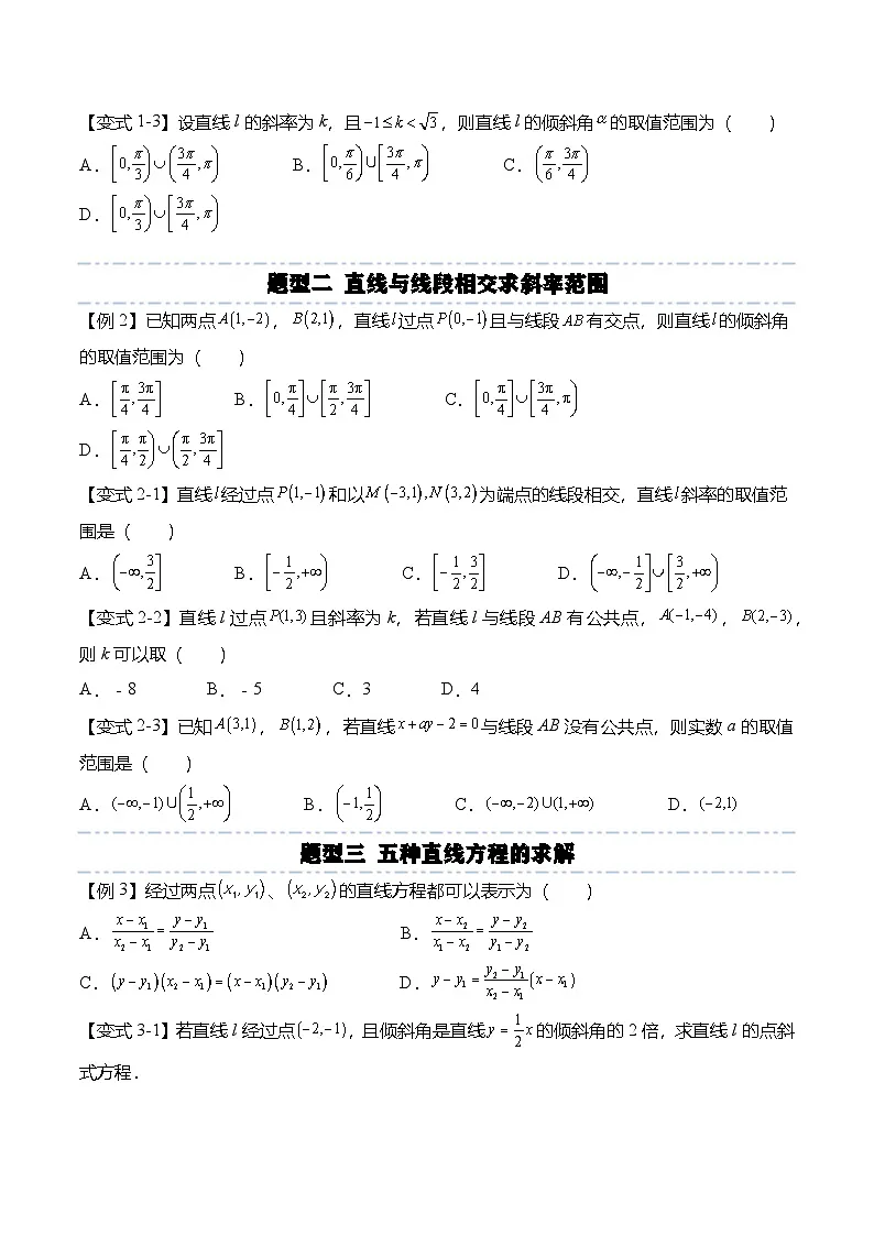 人教A版选择性必修一高二数学上册同步考点归纳讲与练 第二章:直线与圆重点题型复习+单元检测(原卷版)第2页