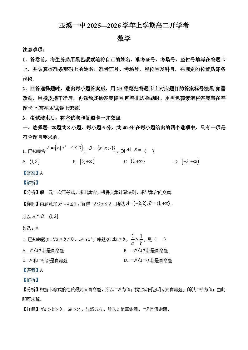精品解析: 云南省玉溪第一中学2025-2026学年高二上学期开学数学试题(解析版)第1页