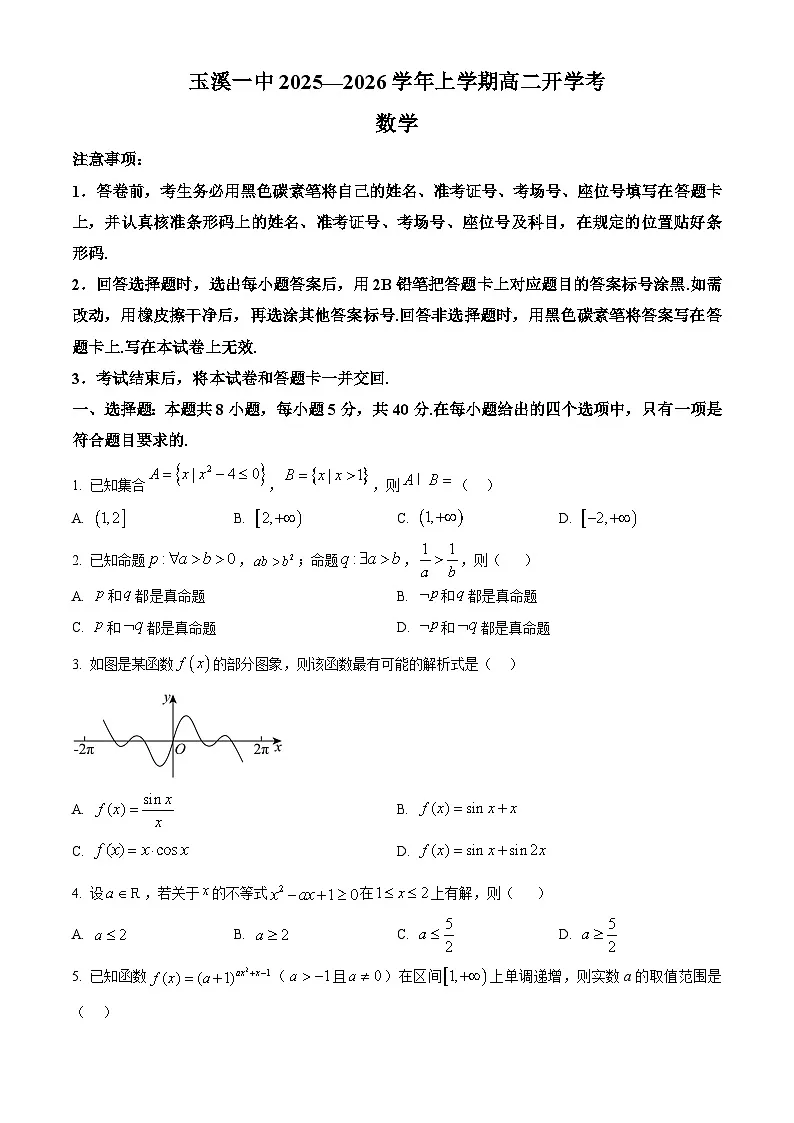 精品解析: 云南省玉溪第一中学2025-2026学年高二上学期开学数学试题(原卷版)第1页