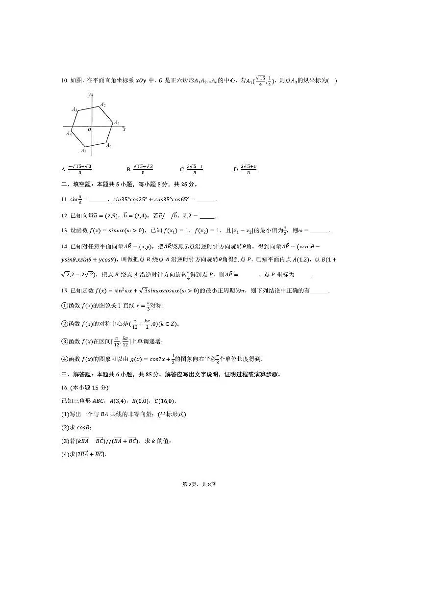 2024~2025学年北京九中高一下期中数学试卷(含答案)第2页