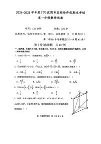 辽宁省沈阳市五校协作体2024-2025学年度高一下学期期末考试数学试卷+答案