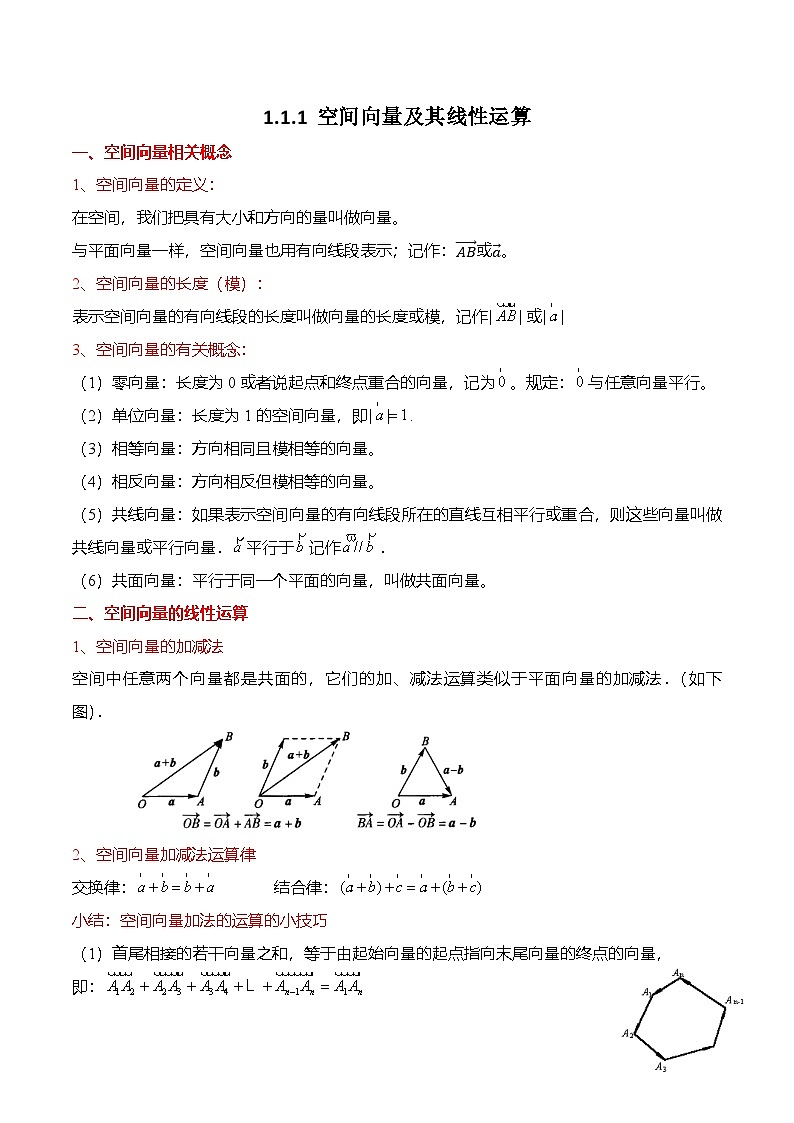 人教A版选择性必修一高二数学上册同步考点归纳讲与练 1.1.1 空间向量及其线性运算(解析版)第1页