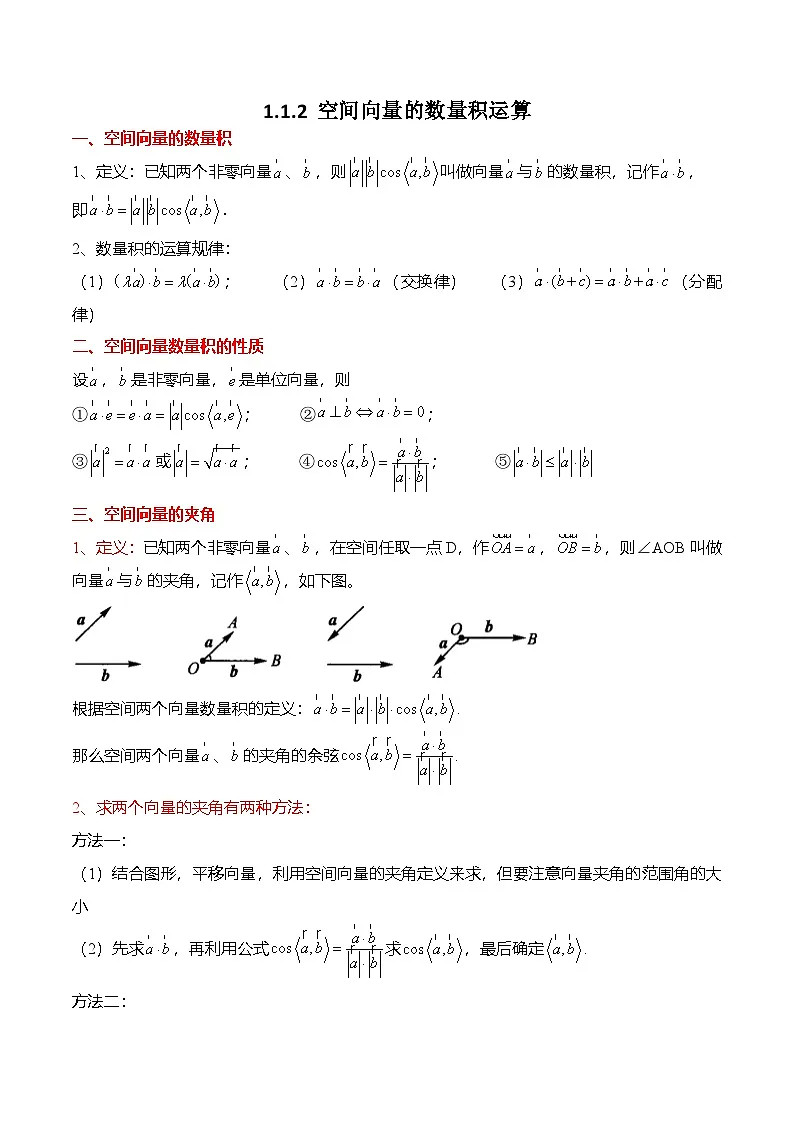 人教A版选择性必修一高二数学上册同步考点归纳讲与练 1.1.2 空间向量的数量积运算(解析版)第1页
