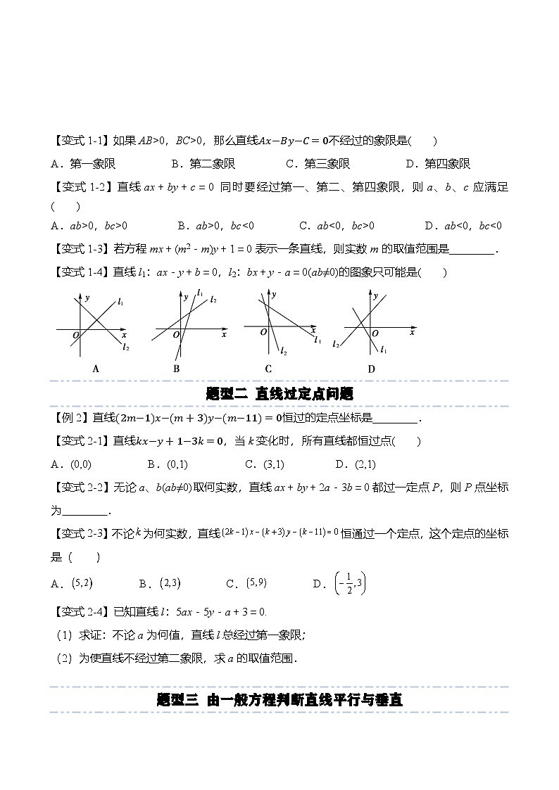 人教A版选择性必修一高二数学上册同步考点归纳讲与练 2.2.3 直线的一般方程(原卷版)第2页
