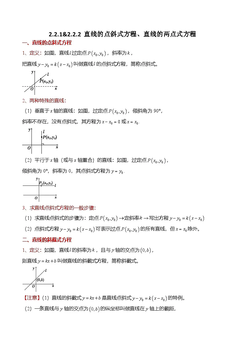 人教A版选择性必修一高二数学上册同步考点归纳讲与练 2.2.1&2.2.2 直线的点斜式方程、直线的两点式方程(原卷版)第1页