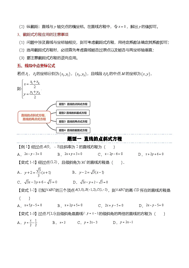 人教A版选择性必修一高二数学上册同步考点归纳讲与练 2.2.1&2.2.2 直线的点斜式方程、直线的两点式方程(原卷版)第3页