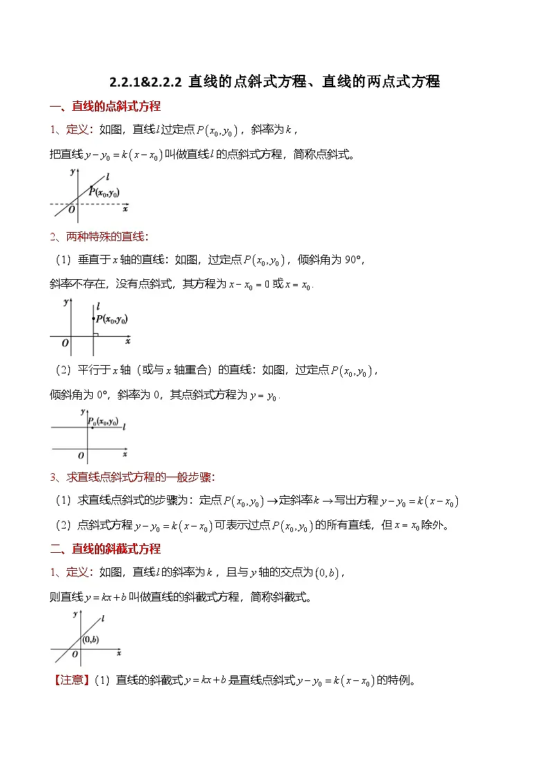 人教A版选择性必修一高二数学上册同步考点归纳讲与练 2.2.1&2.2.2 直线的点斜式方程、直线的两点式方程(解析版)第1页