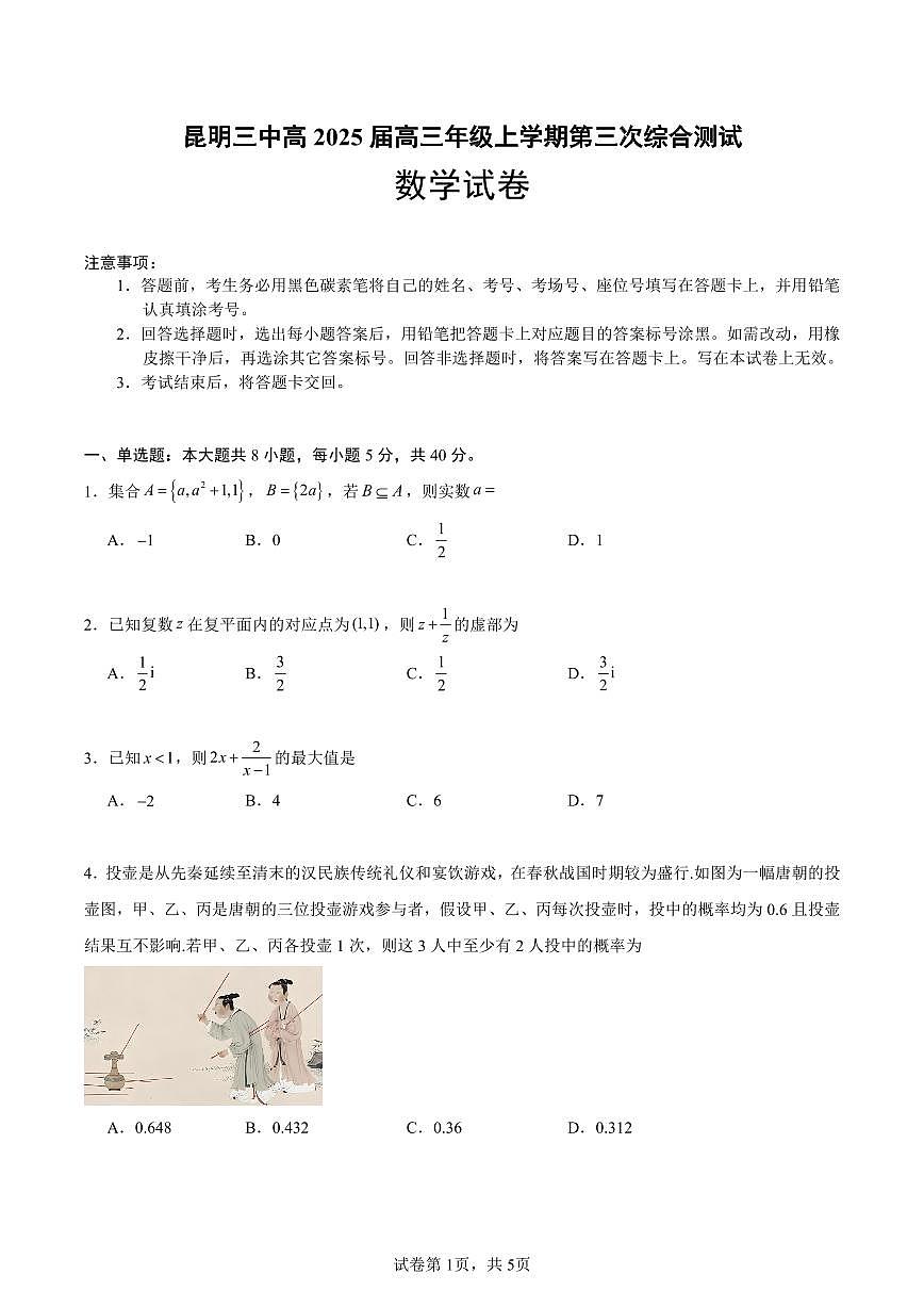 云南省昆明市第三中学2024-2025学年高三上学期11月月考数学+答案第1页