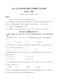 2025~2026学年高二数学上学期第一次月考试题含答案（必修一，强化卷）