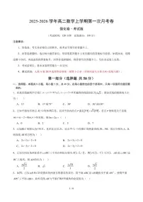 2025~2026学年高二数学上学期第一次月考试题含答案（必修一，强化卷）