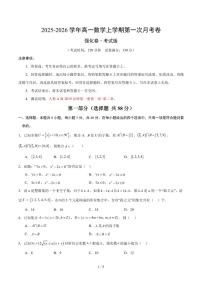 2025~2026学年高一数学上学期第一次月考试题含答案（必修一，强化卷）