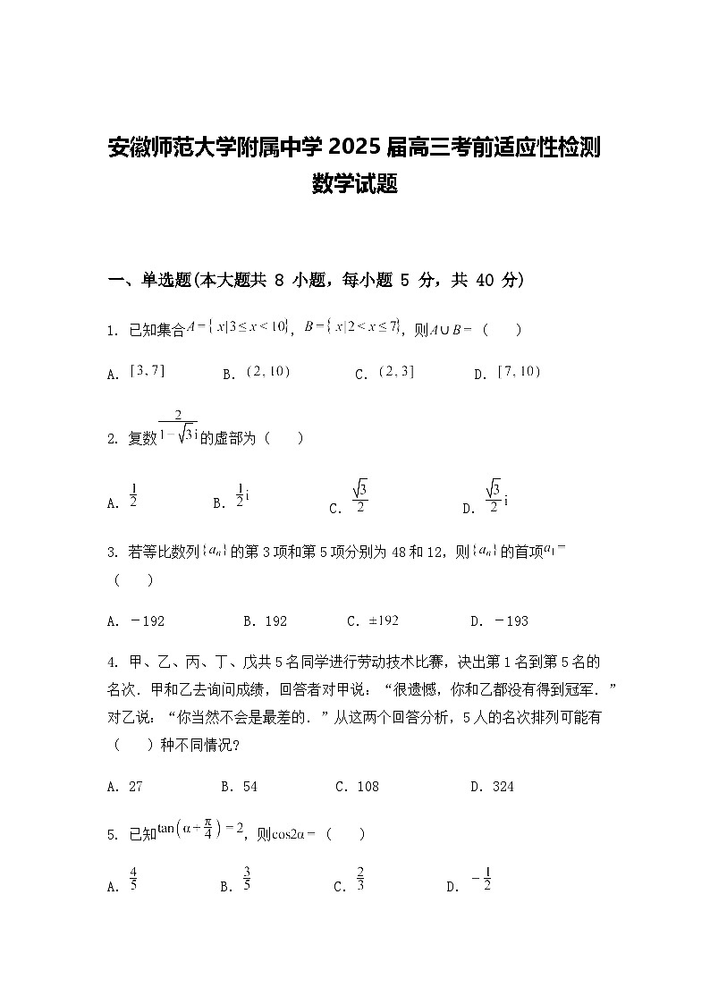 安徽师范大学附属中学2025届高三考前适应性检测数学试题(含答案及解析)第1页