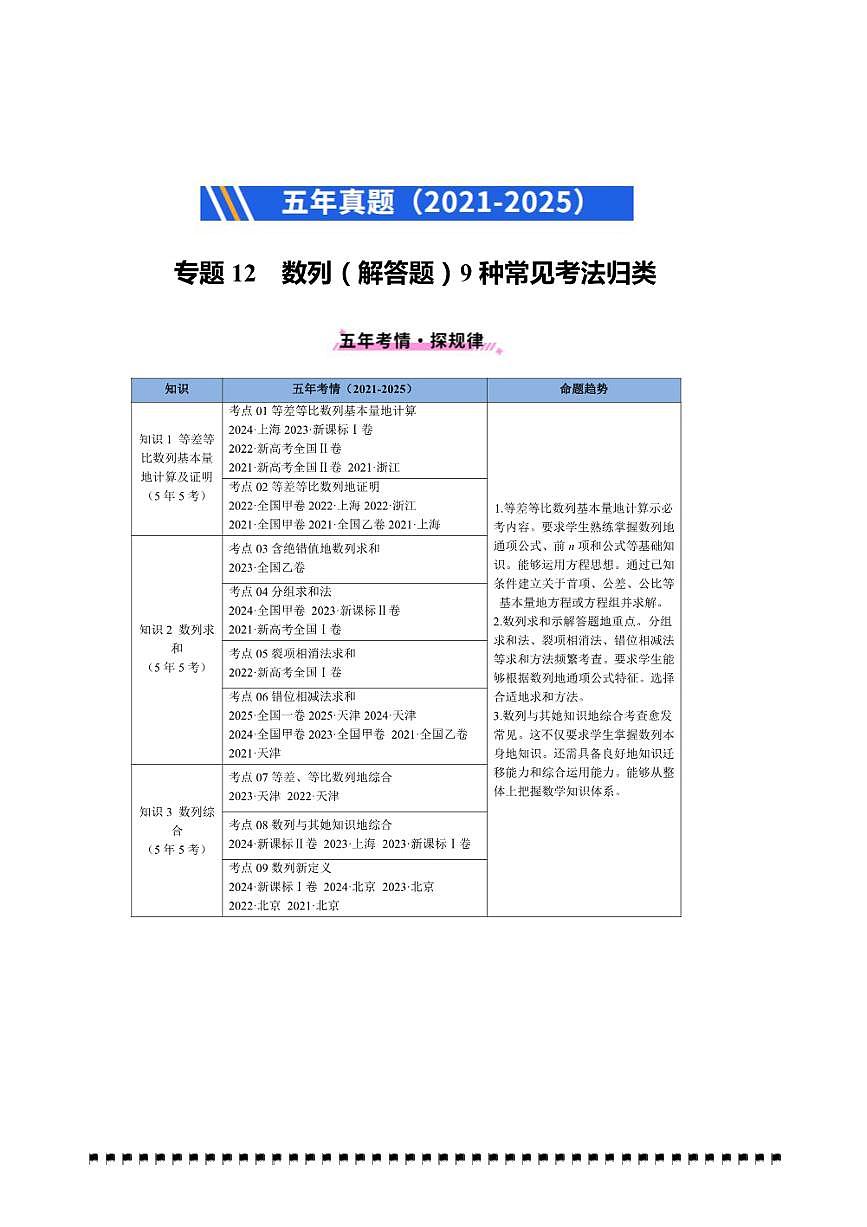 2021~2025年五年高考数学真题分类汇编(通用版)专题12数列(解答题)9种常见考法归类试卷(学生版+解析)第1页