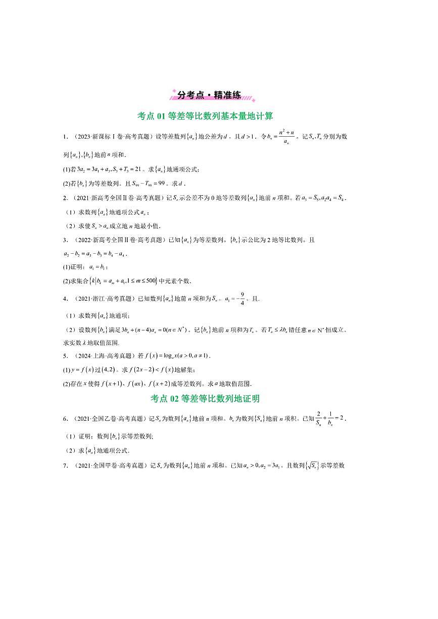 2021~2025年五年高考数学真题分类汇编(通用版)专题12数列(解答题)9种常见考法归类试卷(学生版+解析)第2页