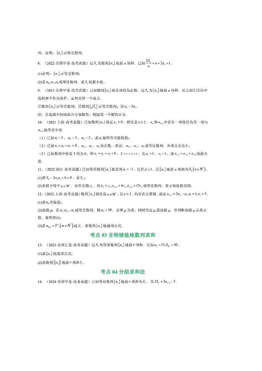 2021~2025年五年高考数学真题分类汇编(通用版)专题12数列(解答题)9种常见考法归类试卷(学生版+解析)第3页