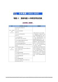 2021～2025年五年高考数学真题分类汇编(通用版)专题15直线与圆10种常见考法归类试卷(学生版+解析)