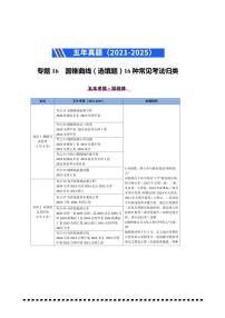 2021～2025年五年高考数学真题分类汇编(通用版)专题16圆锥曲线(选填题)16种常见考法归类试卷(学生版+解析)