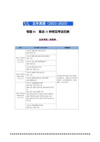 2021～2025年五年高考数学真题分类汇编(通用版)专题01集合11种常见考法归类试卷(学生版+解析)