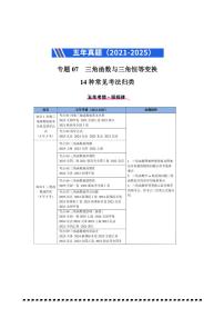2021～2025年五年高考数学真题分类汇编(通用版)专题07三角函数与三角恒等变换14种常见考法归类试卷(学生版+解析)
