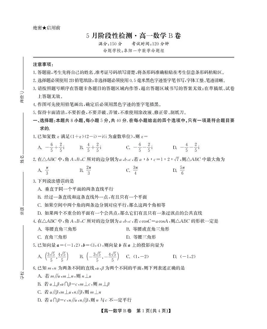 安徽省鼎尖名校2024-2025学年高一下学期5月联考试题数学B卷+答案第1页