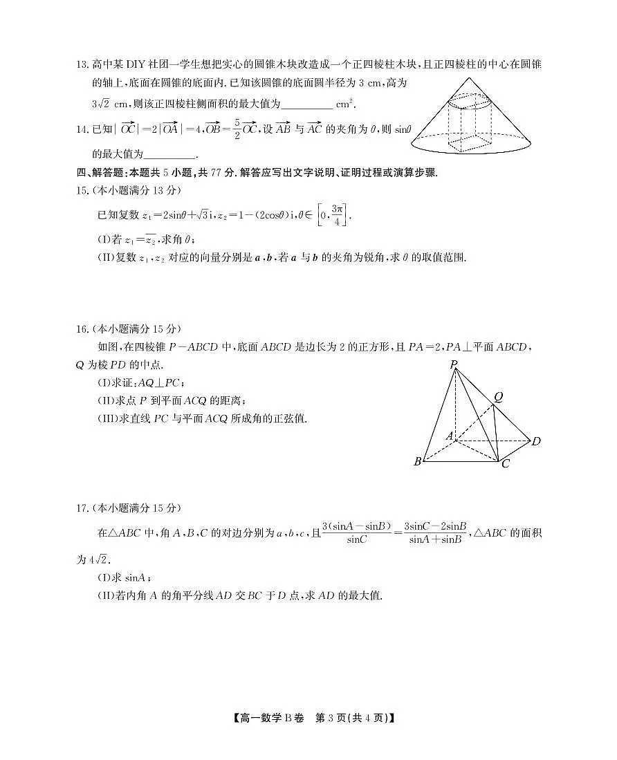安徽省鼎尖名校2024-2025学年高一下学期5月联考试题数学B卷+答案第3页