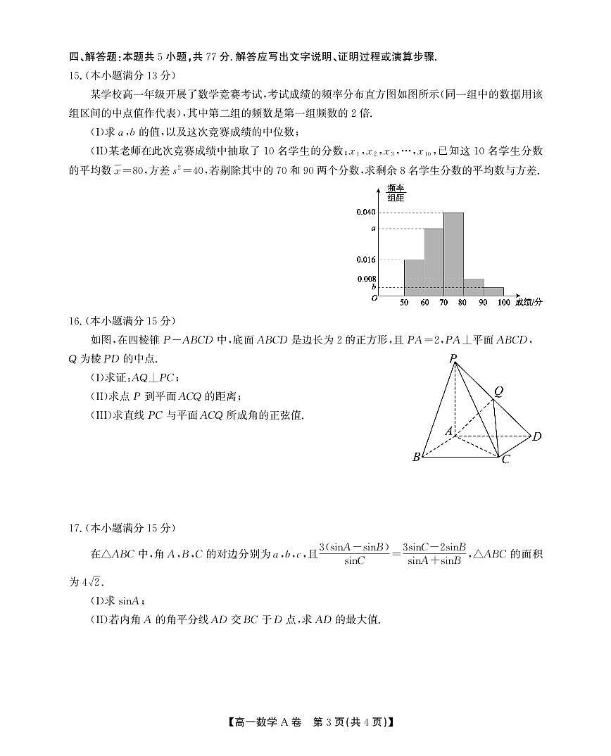 安徽省鼎尖名校2024-2025学年高一下学期5月联考试题数学A卷+答案第3页