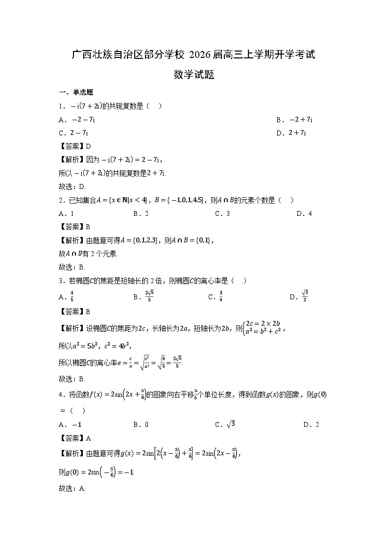 广西壮族自治区部分学校2026届高三上学期开学考试数学试题(解析版)第1页
