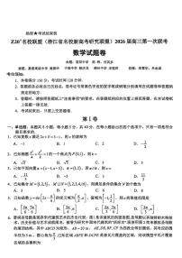 2026届Z20名校联盟（浙江省名校新高考研究联盟）第一次联考数学试题（含答案）