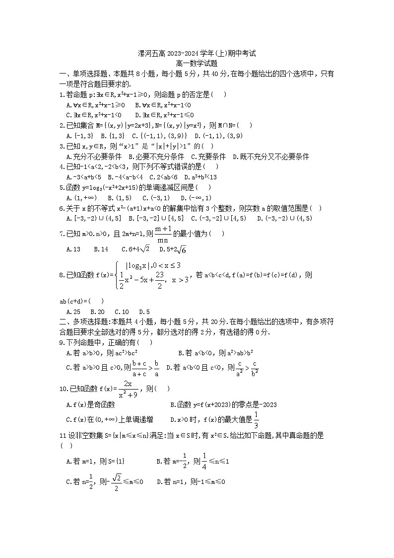 河南省漯河市第五高级中学2023-2024学年高一上学期期中考试数学试卷第1页