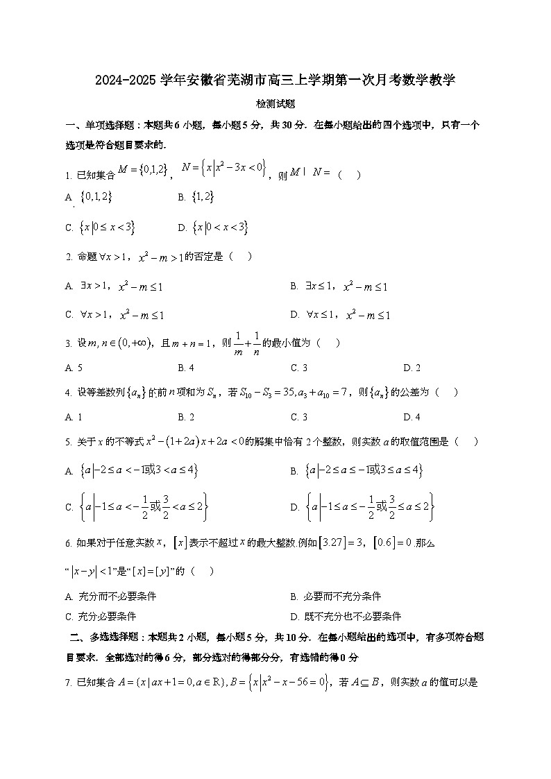 2024~2025学年安徽省芜湖市高三上册第一次月考数学教学试卷第1页