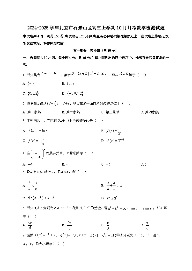 2024~2025学年北京市石景山区高三上册10月月考数学试卷第1页