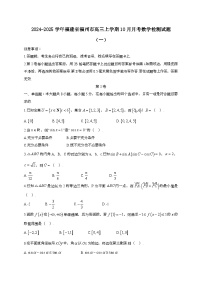 2024~2025学年福建省福州市高三上册10月月考数学试卷合集2套[有解析]