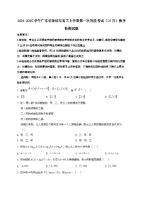 2024~2025学年广东省深圳市高三上册第一次阶段考试(10月)数学试卷