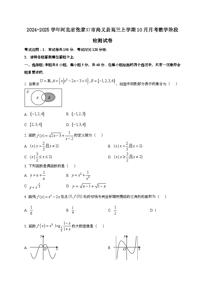 2024~2025学年河北省张家口市尚义县高三上册10月月考数学阶段试卷第1页